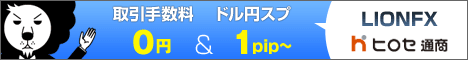 ヒロセ通商「LION FX」